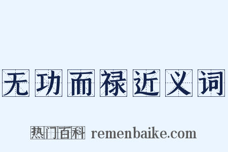 无功而禄近义词是什么意思的图片